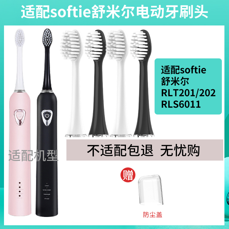 适配softie舒米尔0.01电动牙刷头RLT201/202/RLS6011替换刷头软毛