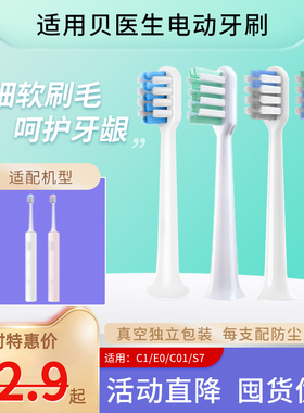 南绣贞适配贝医生bet-c01/Dr-Bei C1/S7/E0电动牙刷头成人软毛替