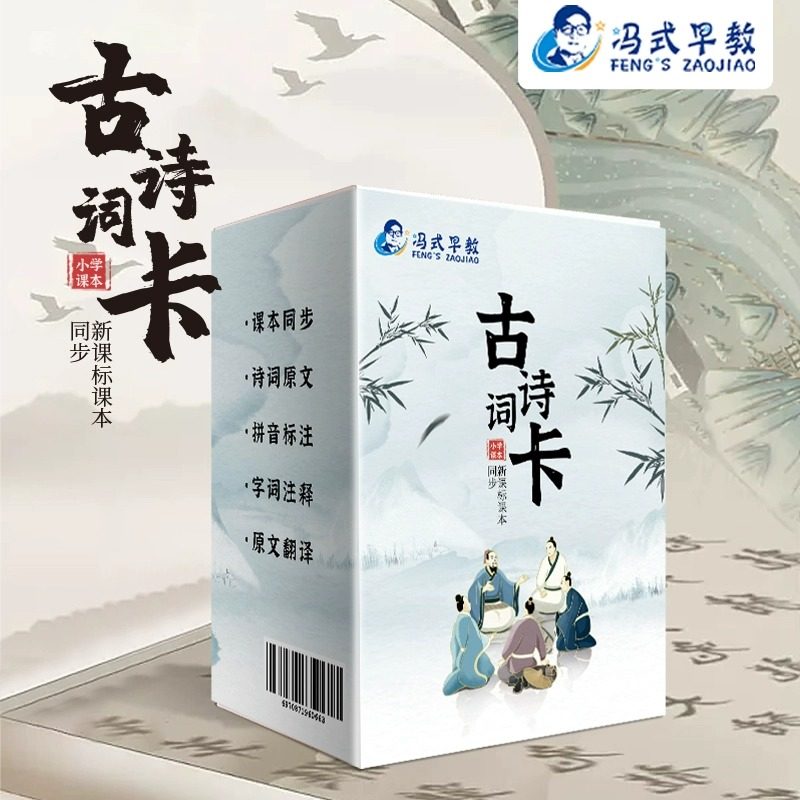 冯式早教小学生必背古诗词卡片一玩具挂图/认知卡