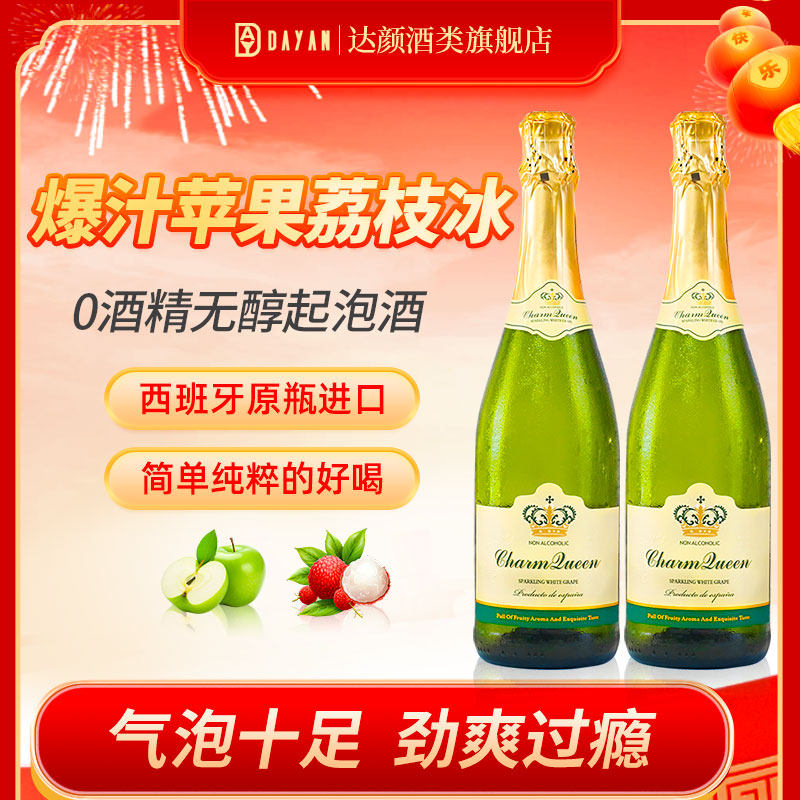 西班牙进口无醇起泡酒无酒精甜白葡萄酒气泡0度女士果酒香槟750ml