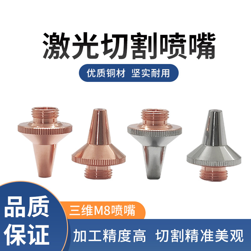 激光切管机喷嘴头切割嘴单层紫铜嘴嘉强三维M8高速切割头尖嘴双层,五金/工具,激光切割机,淘宝优惠券,粉丝福利购,淘宝优惠卷