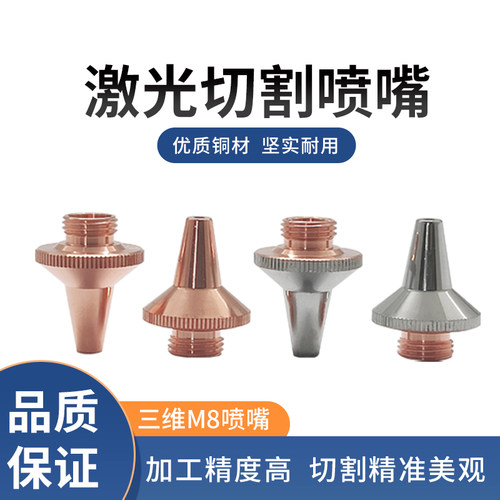激光切割机喷嘴三维M8型号齐全