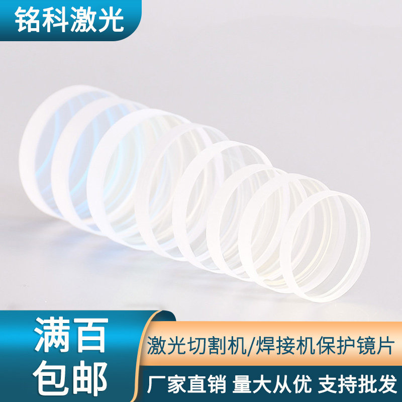 激光切割机保护镜片激光焊镜片