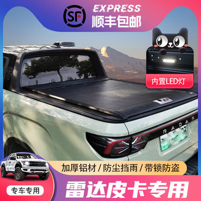 适用雷达RD6卷帘盖加厚