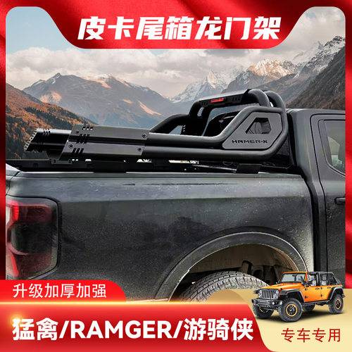 福特ranger游骑侠龙门架皮卡改装