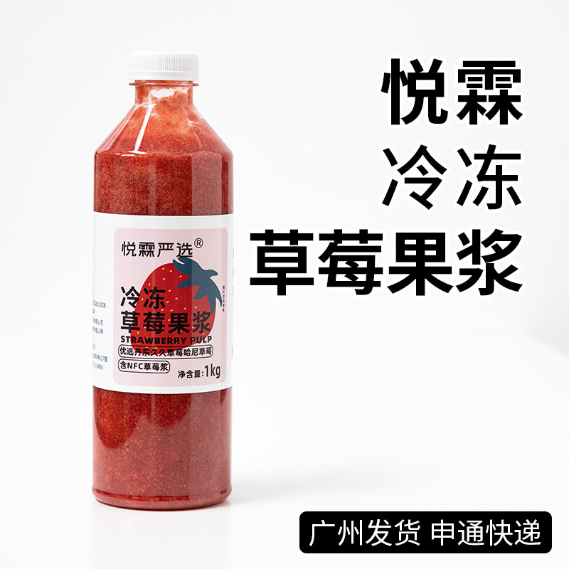 悦霖严选冷冻草莓果浆NFC草莓酱果蔬汁芝芝莓莓奶茶店茶饮原料1kg