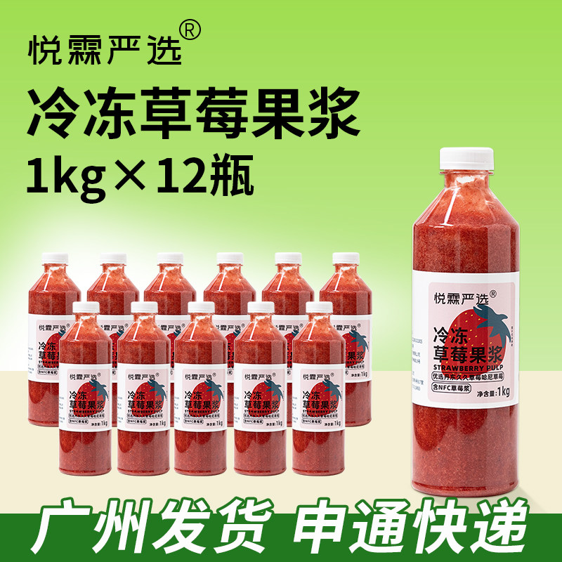 悦霖严选冷冻草莓果浆NFC草莓汁果蔬汁奶茶店茶饮原料整箱12瓶