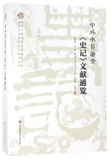 中外书目著录史记文献通览