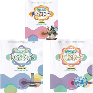 2024年春助学读本中国历史世界历史七八九年级下册789下册历史人教版江苏岳麓书社