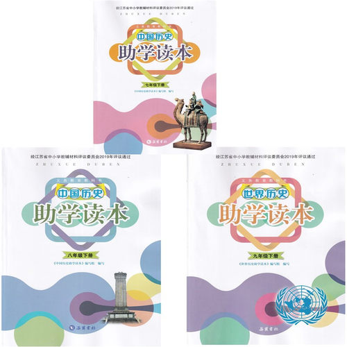 2024年春助学读本中国历史世界历史七八九年级下册789下册历史人教版江苏岳麓书社