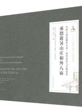承德避暑山庄和外八庙(精)/中国古建筑测绘大系