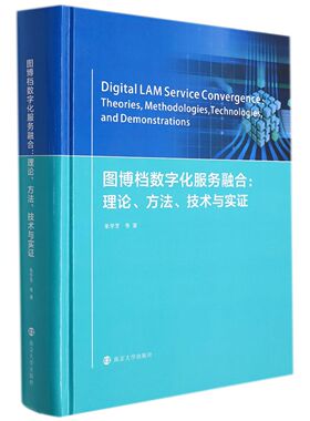 图博档数字化服务融合：理论、方法、技术与实证