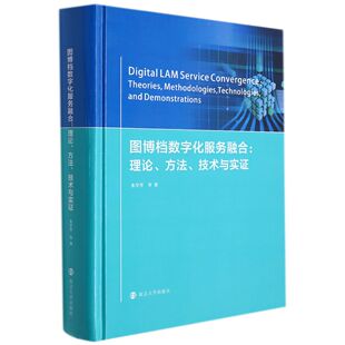 图博档数字化服务融合：理论、方法、技术与实证