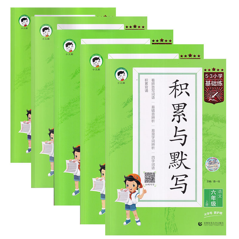 2025年秋5.3小学基础练积累与默写语文一二三四五六年级上123456上含参考答案看拼音写词语易错音辨析易混字记辨析四字词语积累