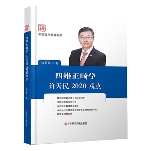 四维正畸学许天民2020观点(精)/中国医学临床百家