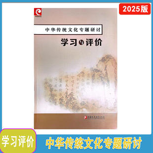 2025年学习与评价 中华传统文化专题研讨 江苏凤凰教育出版社