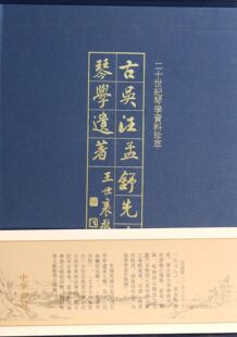 古吴汪孟舒先生琴学遗著(上下)(精)