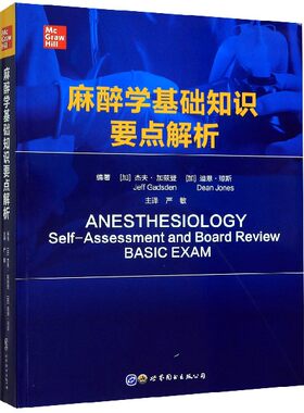 麻醉学基础知识要点解析