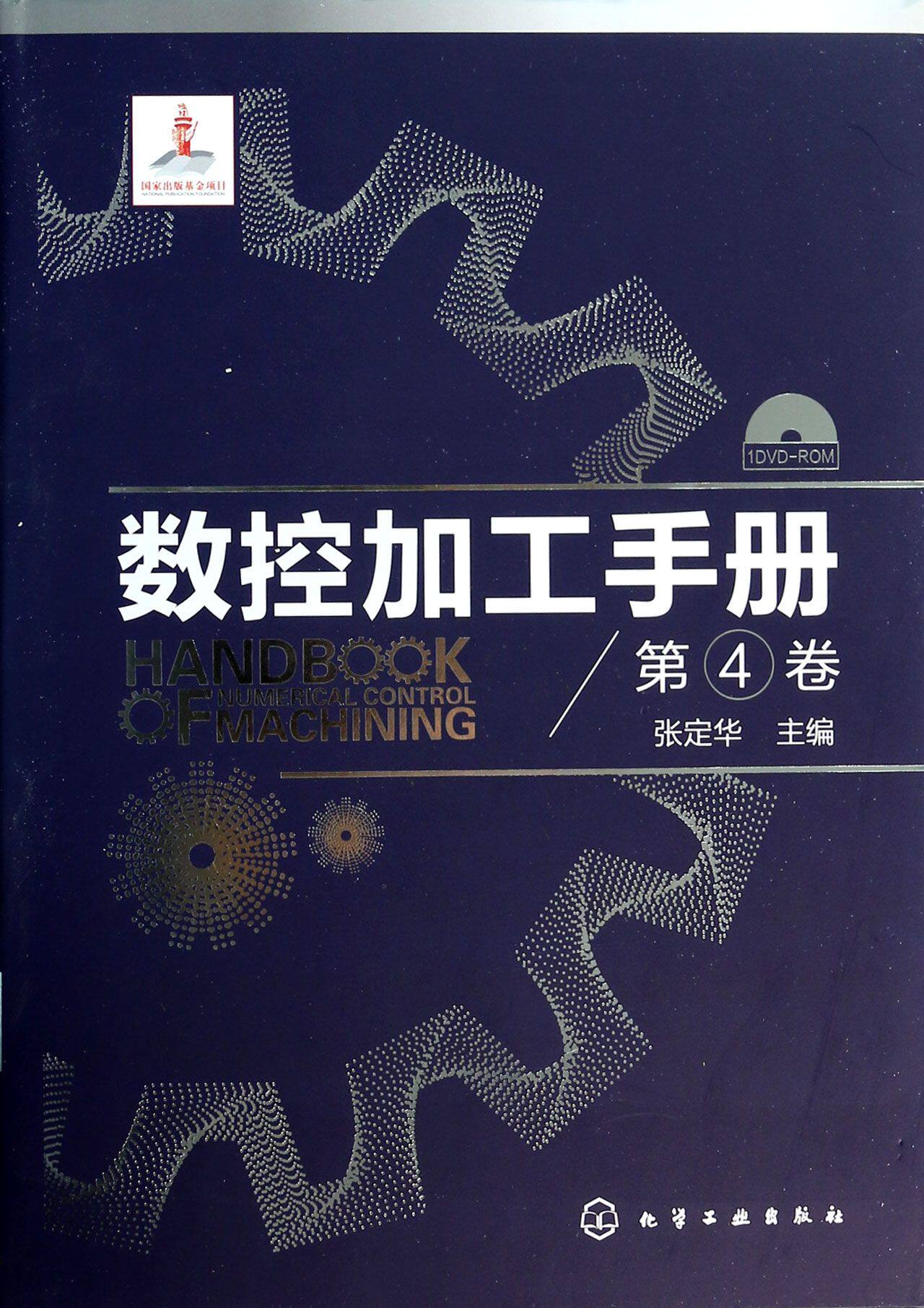 数控加工手册(附光盘第4卷)(精)
