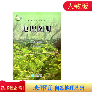 2021年秋人教版高中地理图册选择性必修1自然地理基础高二上册星球地图出版社