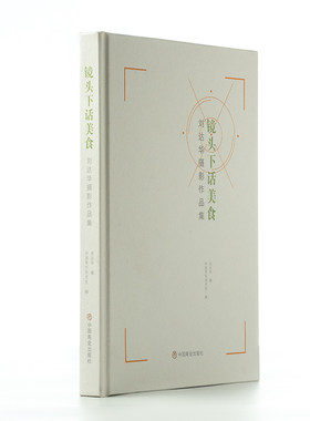 镜头下话美食&amp;mdash;&amp;mdash;刘达华摄影作品集
