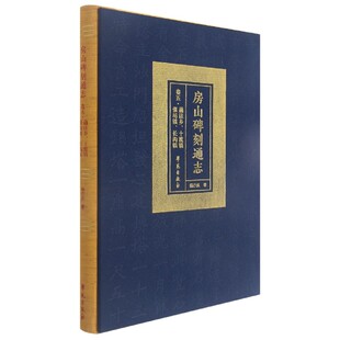 房山碑刻通志(卷五蒲洼乡十渡镇张坊镇长沟镇)(精)