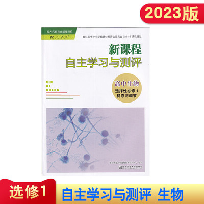 2023年 人教版 新课程自主学习与测评 高中生物 选择性必修1稳态与调节 含参考答案 同步高中课本教材 高中生物自主测评
