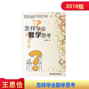 2019版 怎样学会数学思考  中学数学课 高中 教学研究 王思俭 著 江苏凤凰教育出版社