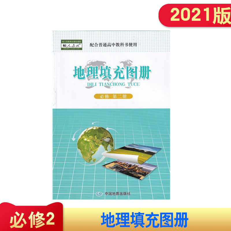 2021版 地理填充图册 必修第二册 配人教版 含参考答案 共80页 人教版 地理填充图册 必修第2册