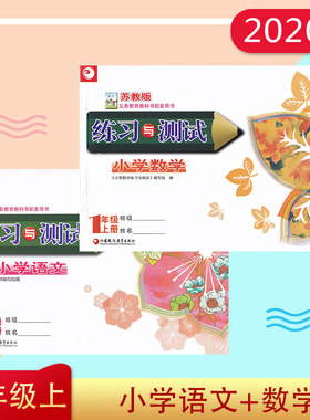 2020年秋义务教育课程标准试验教课书配套 练习与测试小学语文人教RJ+数学苏教SJ 1年级上 一年级上册江苏教育出版社 含单元测试