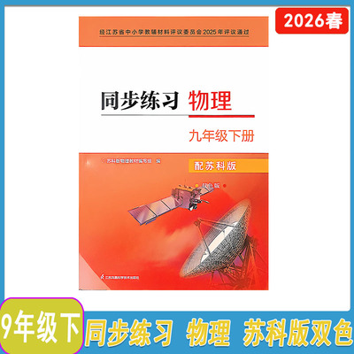 2026年春苏科版同步练习物理九年级下册不含试卷含参考答案初三物理下册 江苏凤凰科学技术出版社9年级下册 江苏版