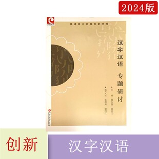 2025年普通高中拓展创新学程汉字汉语专题研讨江苏凤凰教育出版社主编杨九俊，徐兴无高中语文教学参考资料2024年7月第4次印刷