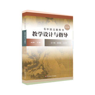 高中语文教科书  教学设计与指导  必修 下册