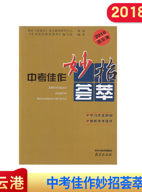 后封面破 2018版 连云港中考佳作 妙招荟萃 南京好家长研究中心  学习作文妙招 赏析中考佳作 南京出版社