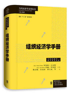 组织经济学手册(精)/当代经济学教学参考书系/当代经济学系列丛书