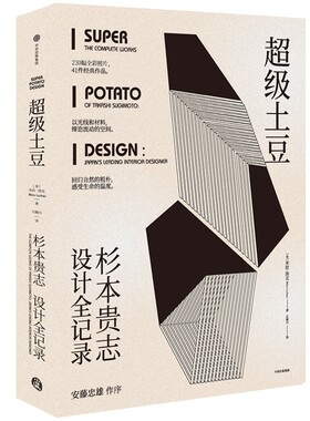 超级土豆(杉本贵志设计全记录)(精)