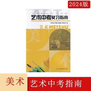2024年艺术中考复习指南美术江苏凤凰美术出版社789年级上下册美术中考总复习扫码查看电子答案