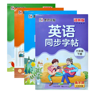 墨点字帖英语同步字帖三四五六七八年级下册译林版三年级起点龙文井书衡水体大字护眼345678年级下