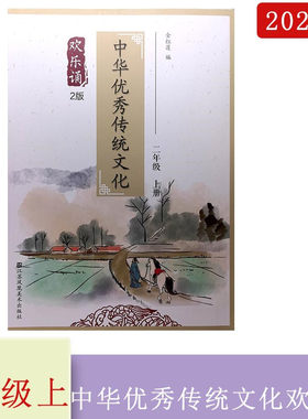 2023年秋中华优秀传统文化二年级上册第2版欢乐诵金红莲编江苏凤凰美术出版社
