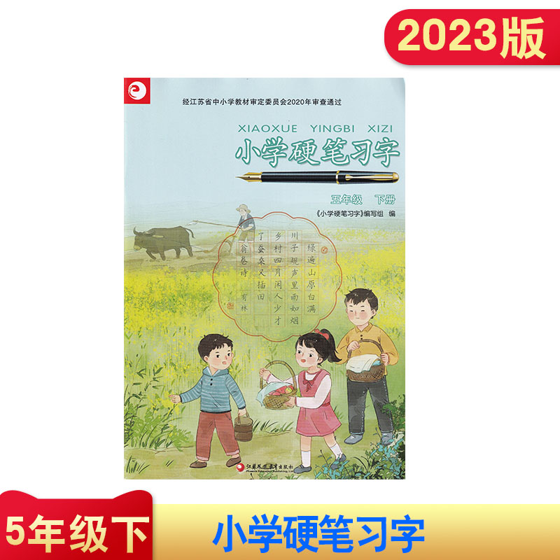 2023版小学硬笔习字 五年级 下册 小学课本配套语文习字册 小学5年级下 专用字帖识字描红练习本