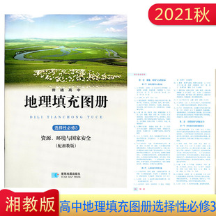 2021年秋湘教版普通高中地理填充图册选择性必修3资源、环境与国家安全含部分答案星球地图出版社高二下册