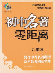 包邮江浙沪皖南大励学2019年初中名著零距离九年级9年级含参考答案南京大学出版社