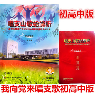 唱支山歌给党听初高中版+送朗诵词 扫码赠音频学生歌曲集歌谱歌本歌词书初高中合唱曲谱上海音乐出版社