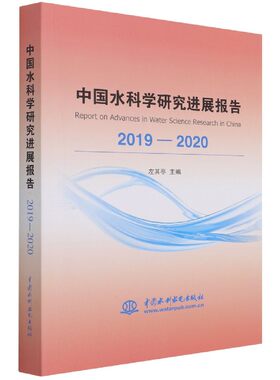 中国水科学研究进展报告(2019-2020)