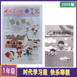 2024-2025学年度时代学习报快乐寒假小学一年级跨学期直通车一年级衔接语文+数学合订本寒假作业