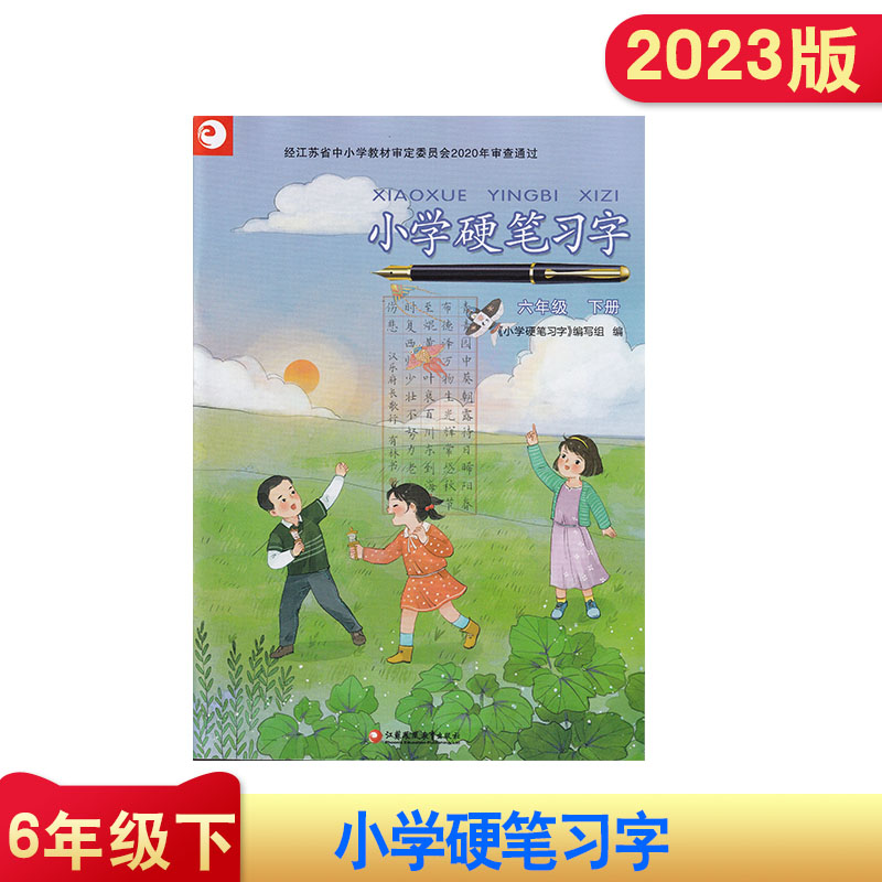 2023版小学硬笔习字 六年级 下册 小学课本配套语文习字册 小学6年级下 专用字帖识字描红练习本