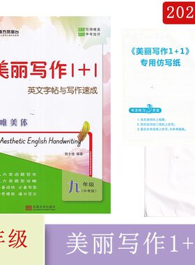 2024年译林版美丽写作1+1英文字帖与写作速成九年级（中考版）唯美体东南大学出版社9年级上下册全一册中考英语字帖