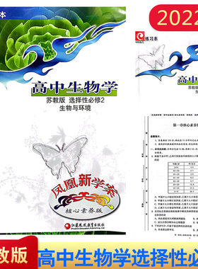 2022年秋苏教版凤凰新学案高中生物学选择性必修2生物与环境核心素养版（课堂本+练习本+答案）共3本江苏凤凰教育出版社高二上册