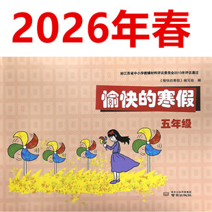 2026春愉快的寒假五年级寒假作业小学5年级作业南京出版社(语文+数学+英语+音乐+体育+美术+道德与法治+科学+信息技术+综合实践)