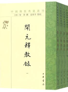 开元释教录(共4册)/中国佛教典籍选刊